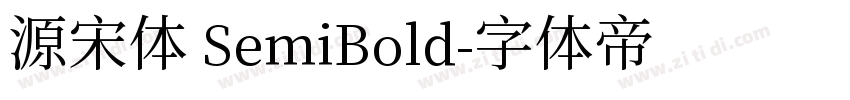源宋体 SemiBold字体转换